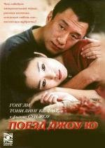 Поезд Джо Ю (2002)