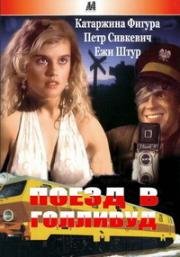 Поезд в Голливуд (1987)