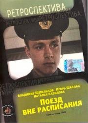 Поезд вне расписания (1985)