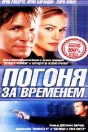 Погоня за временем (2000)