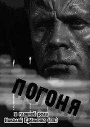 Погоня (1965)