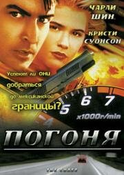 Погоня (1994)