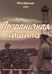 Пограничная тишина (1965)