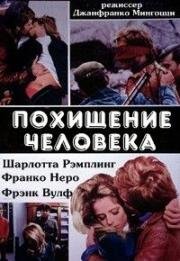 Похищение человека (1968)