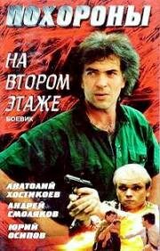 Похороны на втором этаже (1991)