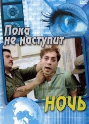 Пока не наступит ночь (2001)