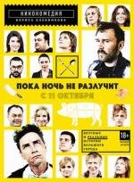 Пока ночь не разлучит (2012)