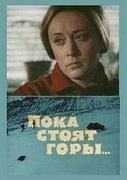 Пока стоят горы (1976)