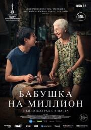 Бабушка на миллион (2024)