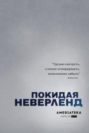 Покидая Неверленд (2019)