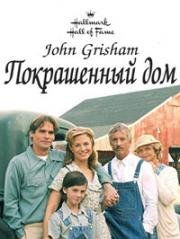 Покрашенный дом (2003)