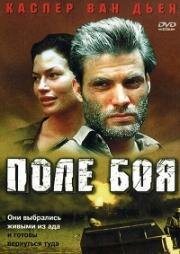 Поле боя (2001)