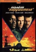 Полет нарушителя (1991)