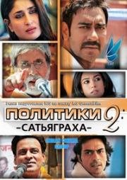 Политики 2: Сатьяграха (2013)