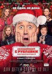 Полицейский с Рублевки: Новогодний беспредел 2 (2019)