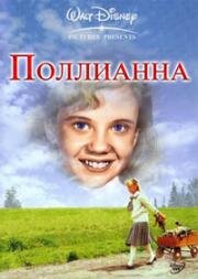 Поллианна (1960)