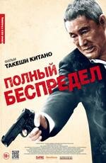 Полный беспредел (2013)