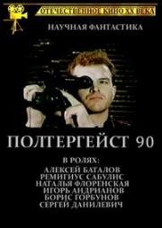 Полтергейст – 90 (1991)