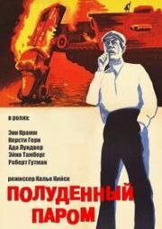 Полуденный паром (1967)