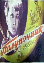 Полуночник (1973)