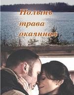 Полынь - трава окаянная (2010)