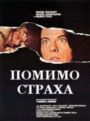 Помимо страха (1975)