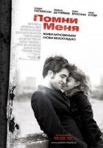 Помни меня (2010)