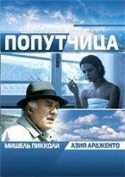 Попутчица (1996)