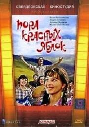 Пора красных яблок (1981)