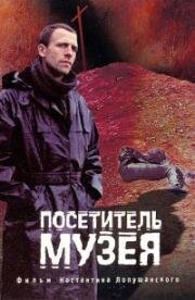 Посетитель музея (1989)