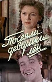 Посеяли девушки лен (1956)