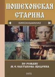 Пошехонская старина