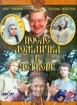 После дождичка, в четверг... (1985)