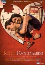 После разрыва (После расставания) (2010)