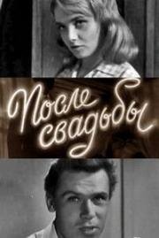 После свадьбы (1962)