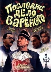 Последнее дело Вареного (1994)