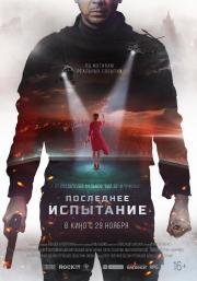 Последнее испытание (2019)