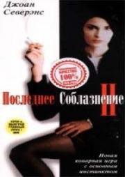 Последнее соблазнение 2 (1999)