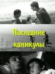 Последние каникулы (1969)