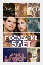 Последние пять лет (2015)