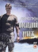 Последний рубеж (2000)