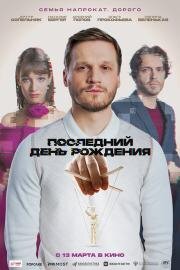 Последний день рождения (2024)