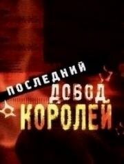 Последний довод королей (1983)