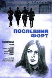 Последний форт