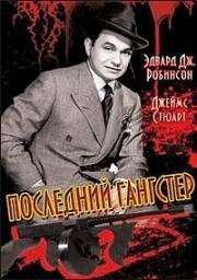 Последний гангстер (1937)