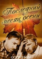 Последний месяц осени