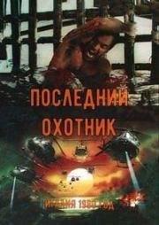 Последний охотник (1980)