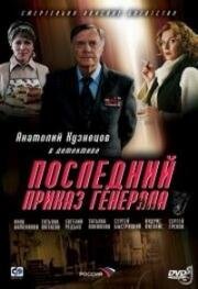 Последний приказ генерала (2006)