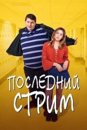 Последний стрим (Баттер)