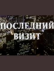 Последний визит (1984)